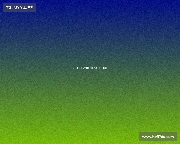 2017.7.2nbl赛事;2017lpl赛程