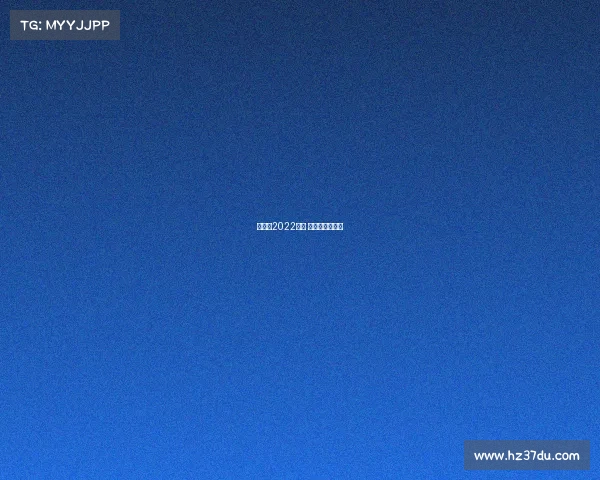 亚运会2022赛事 亚运会比赛时间 亚运会2022赛事 亚运会比赛时间