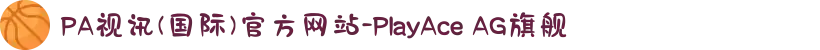 PA视讯(国际)官方网站-PlayAce AG旗舰